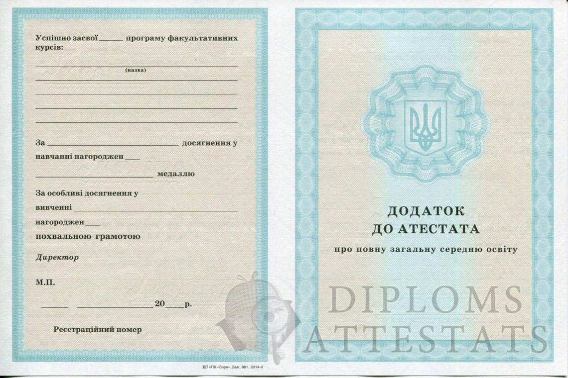 attestat-ukr-11kl-prilogenie-2014-2021.jpg